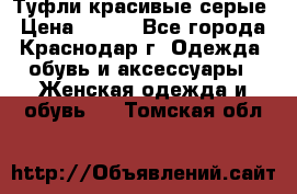 Туфли красивые серые › Цена ­ 300 - Все города, Краснодар г. Одежда, обувь и аксессуары » Женская одежда и обувь   . Томская обл.